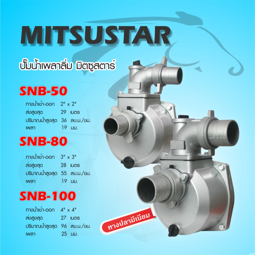 ปั๊มชนเครื่องยนต์ 3 นิ้ว MITSUSTAR-SNB-80